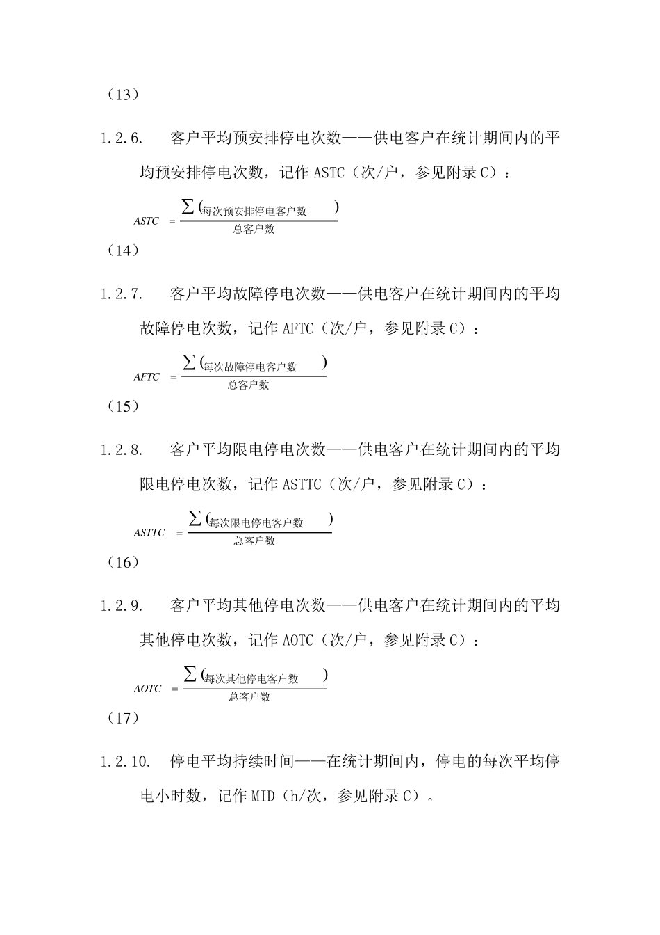 客户停电时间统计标准计算公式_第3页