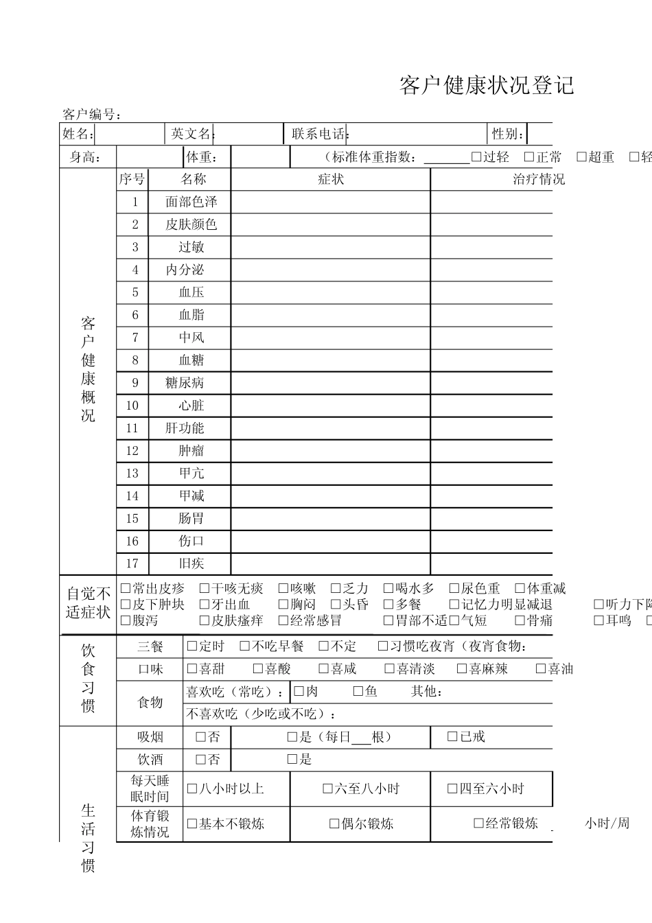 客户健康状况登记表_第1页
