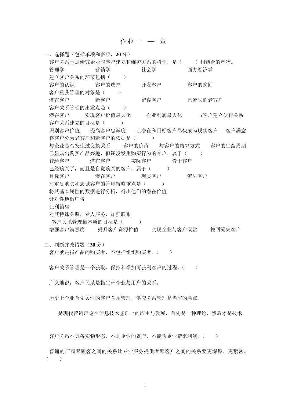 客户关系作业及答案_第1页