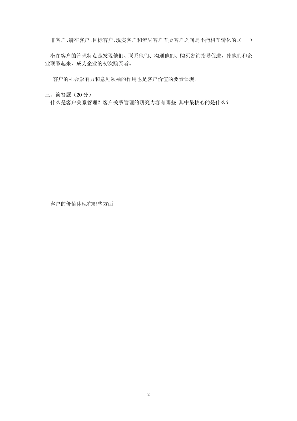 客户关系作业及答案_第2页