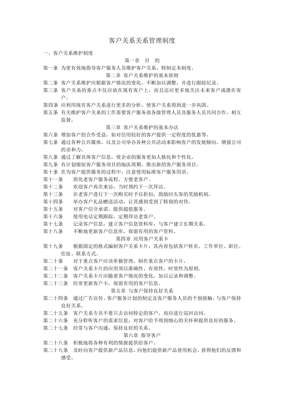 客户关系关系管理制度管理流程_第1页