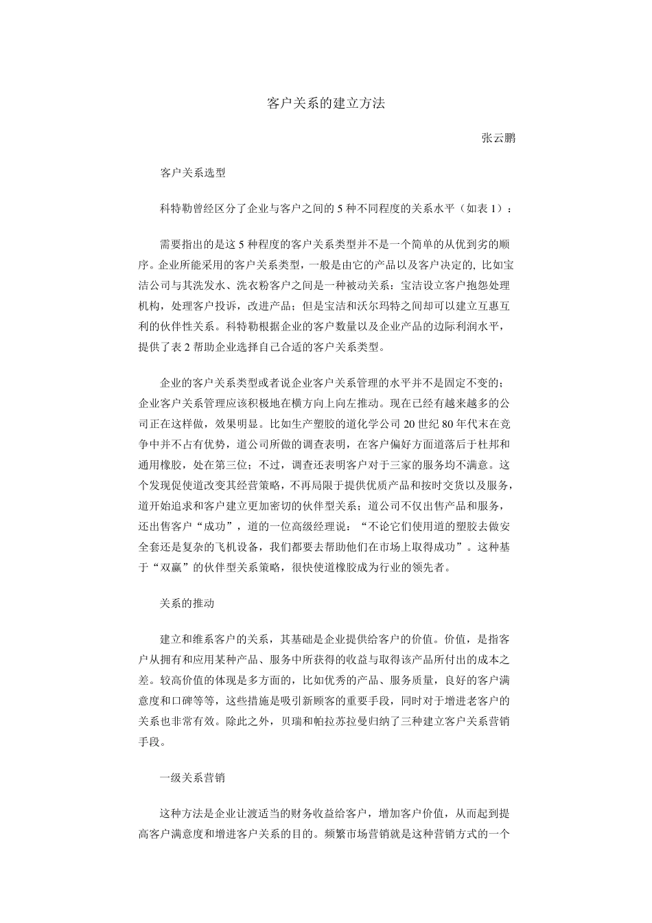 客户关系的建立方法_第1页