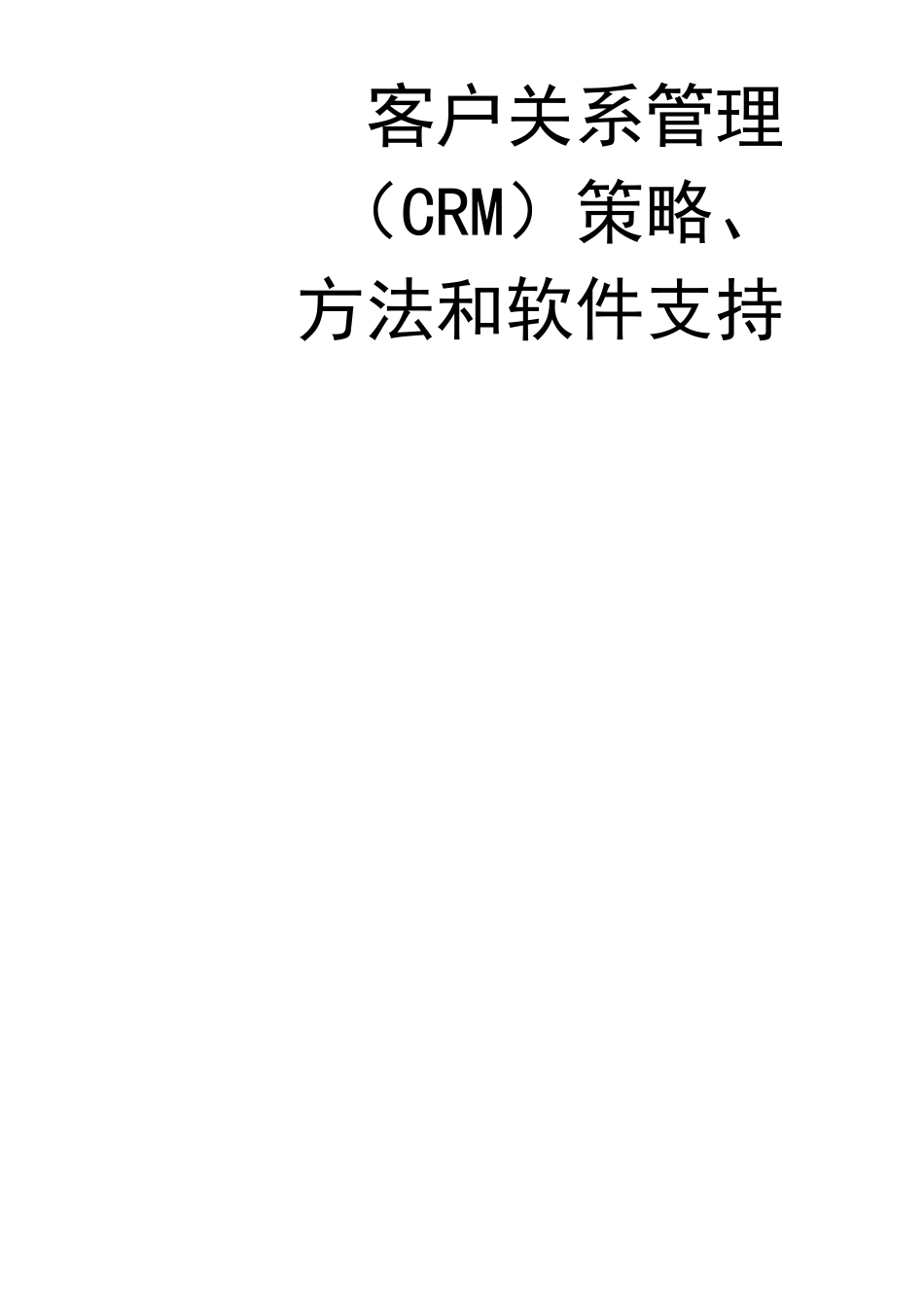 客户关系管理(CRM)策略_第1页