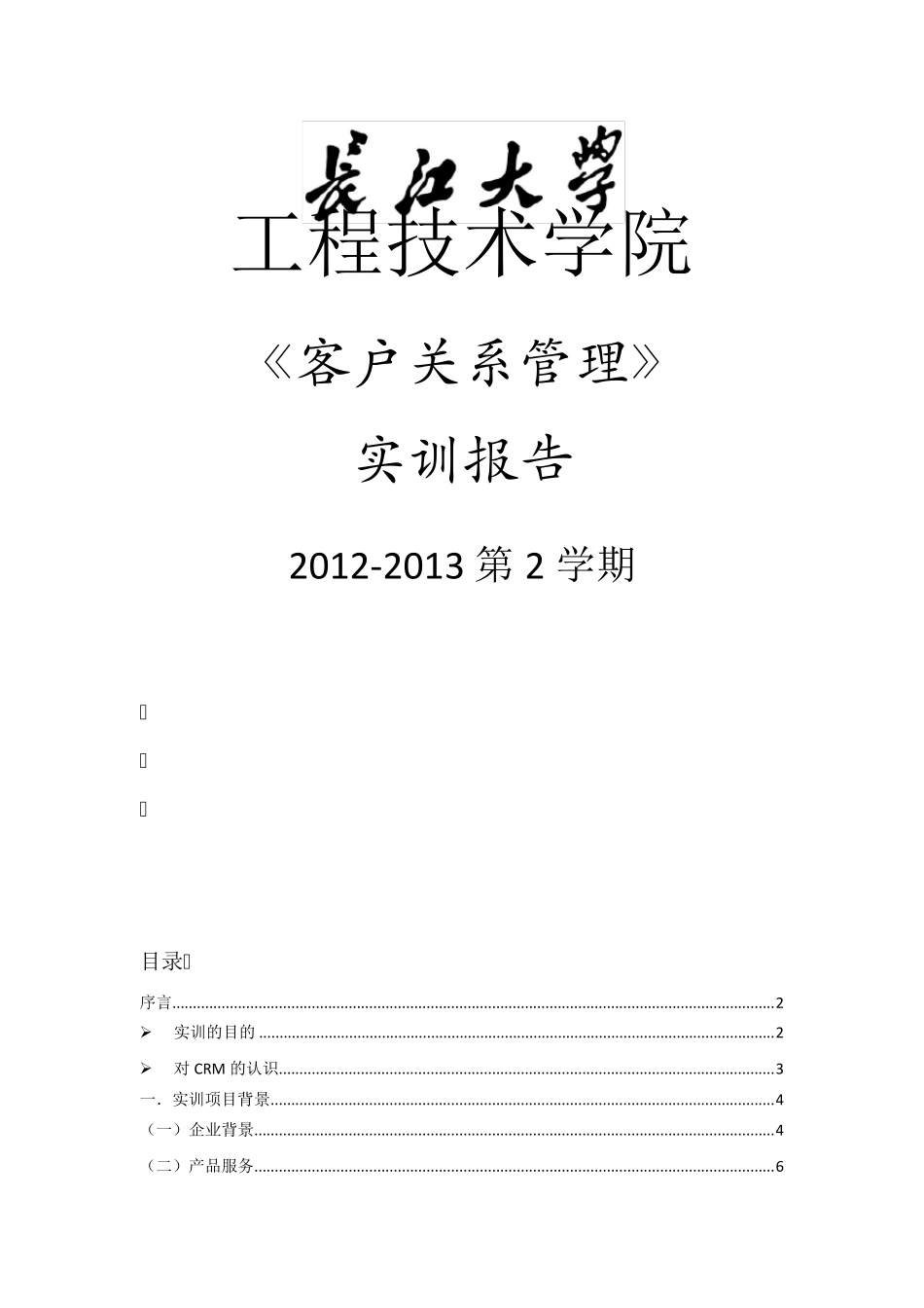 客户关系管理(CRM)项目实训报告_第1页