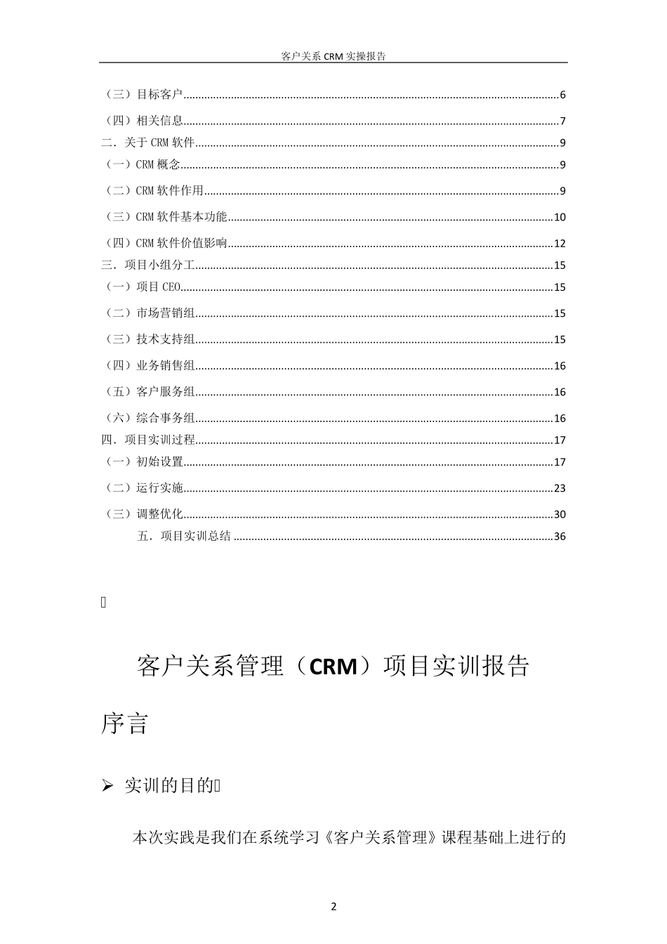 客户关系管理(CRM)项目实训报告_第2页