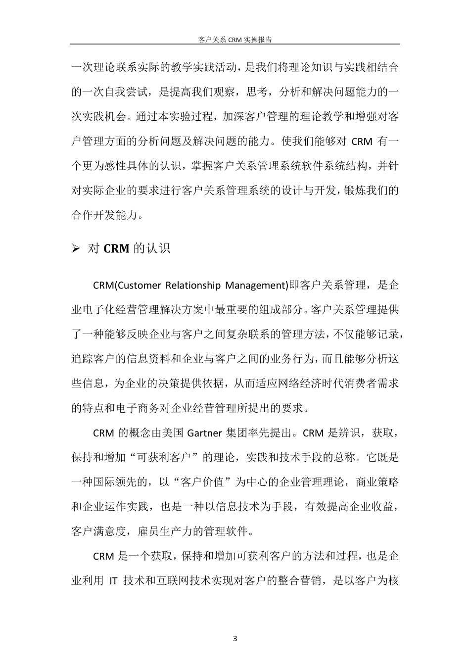 客户关系管理(CRM)项目实训报告_第3页