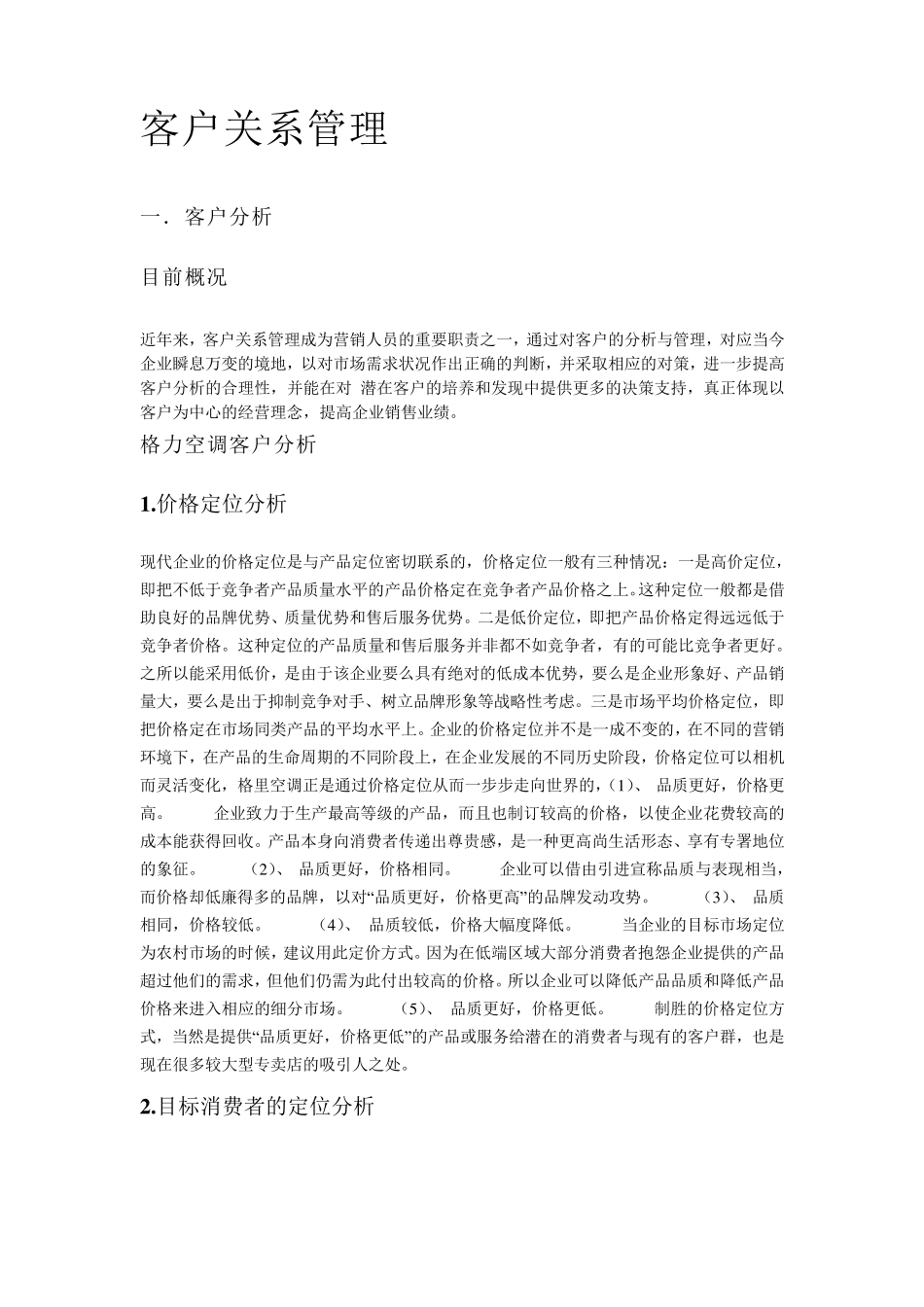 客户关系管理_第1页