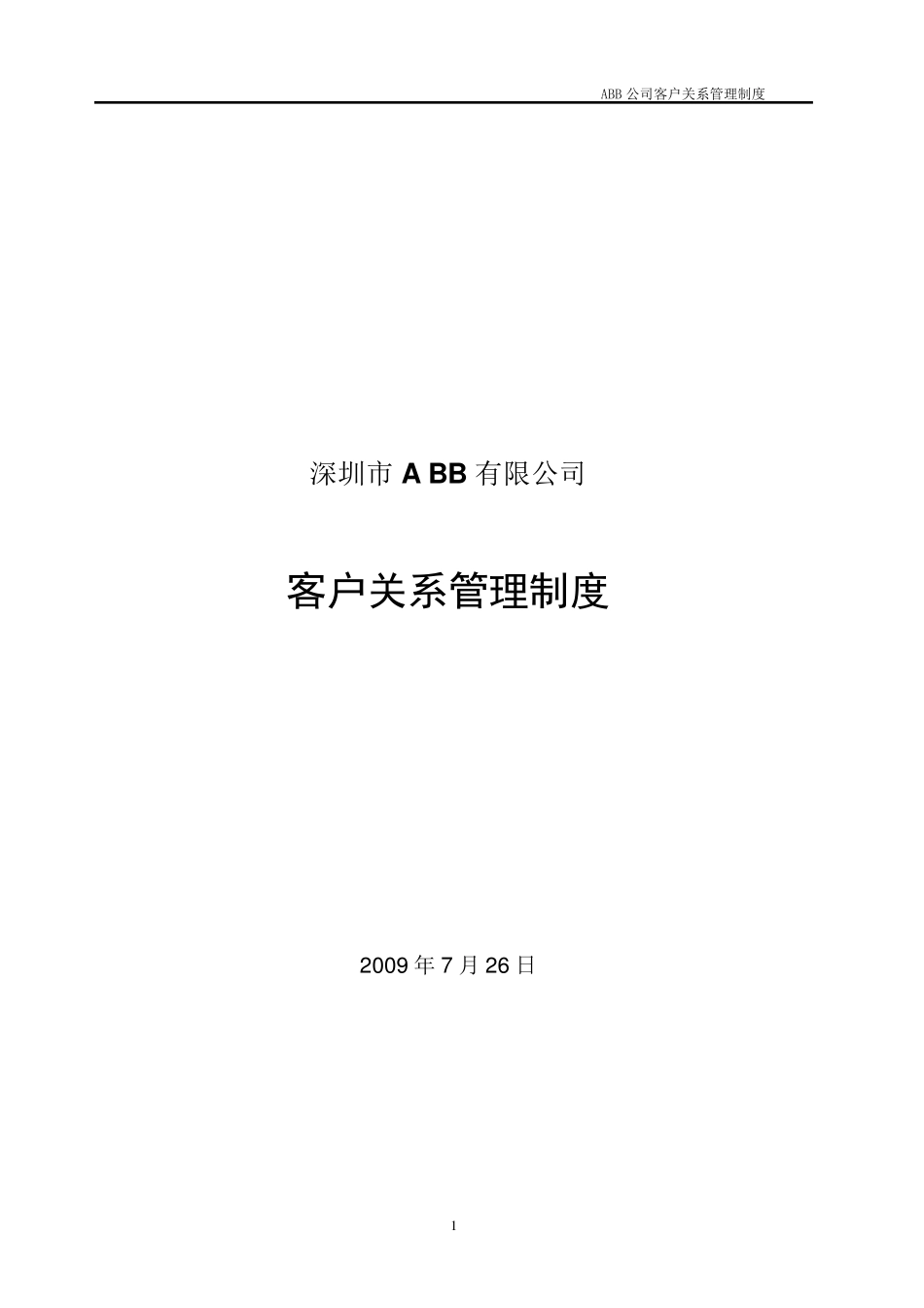 客户关系管理制度_第1页