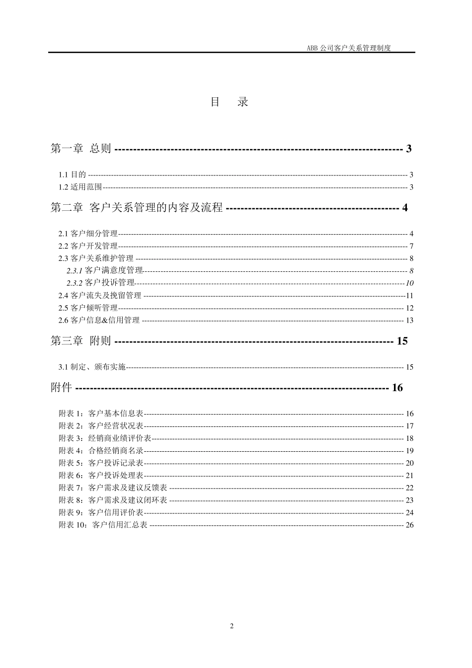 客户关系管理制度_第2页