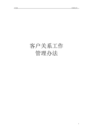 客户关系管理办法