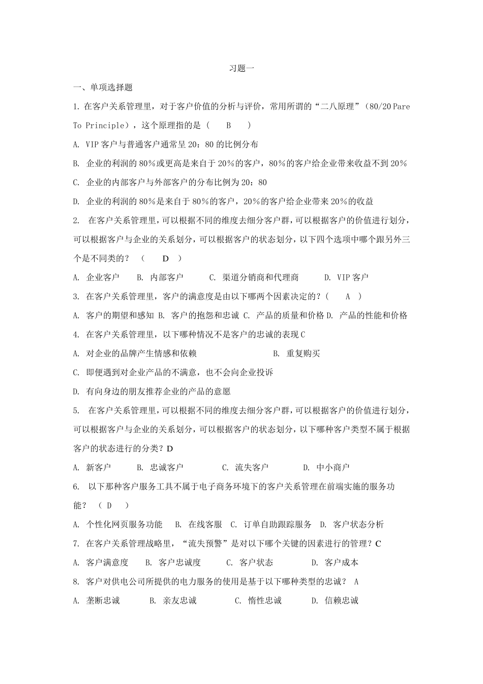 客户关系管理习题与答案_第1页