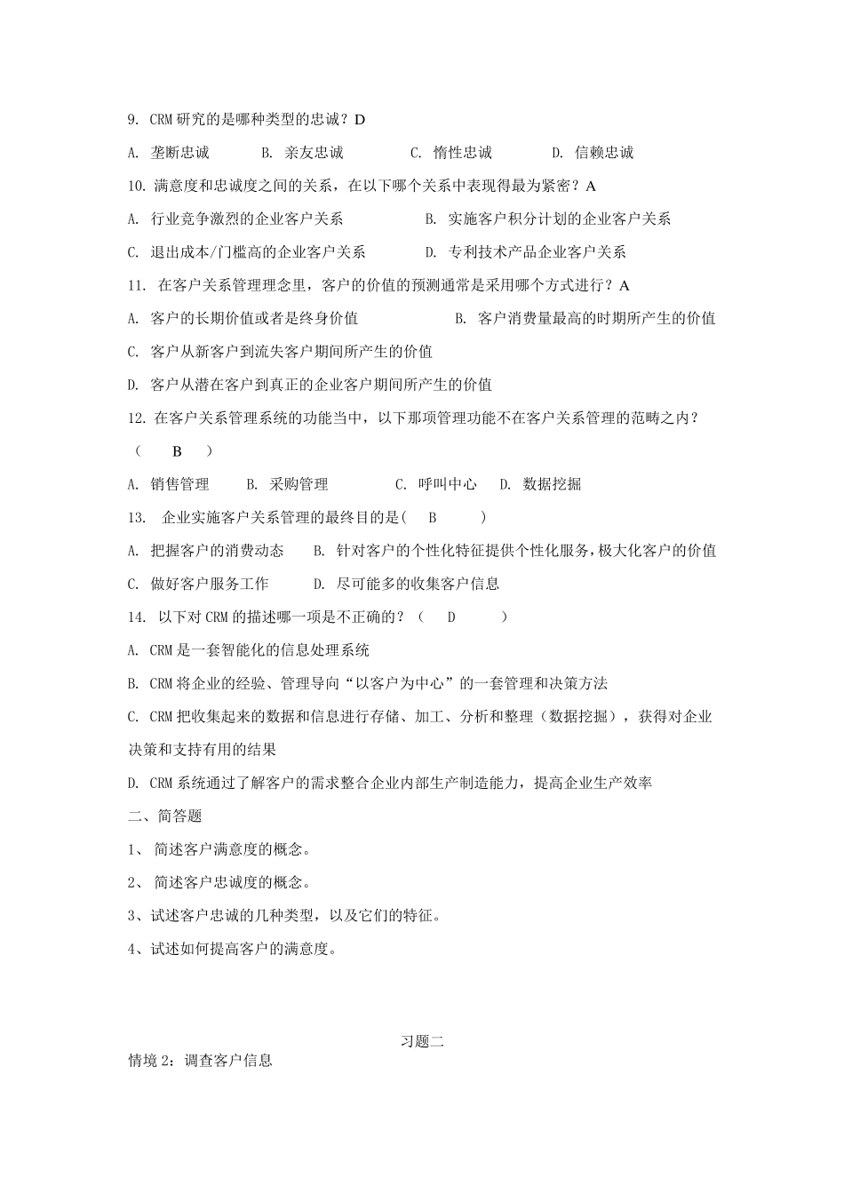 客户关系管理习题与答案_第2页