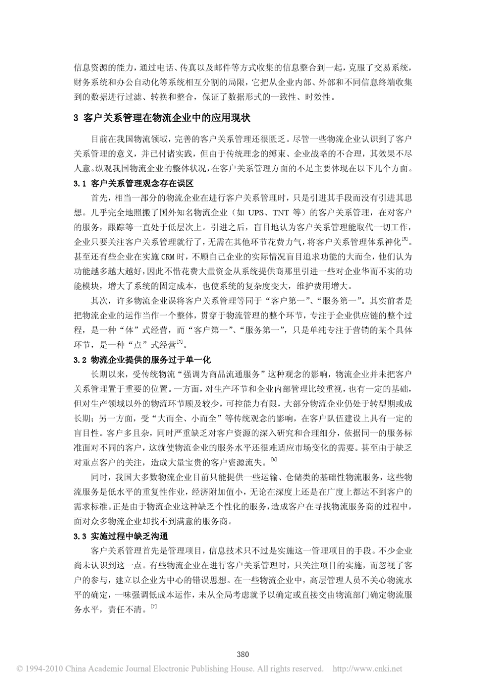 客户关系管理在物流企业中的应用创新_第3页