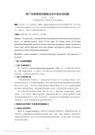 客户关系管理在物流企业中的应用创新