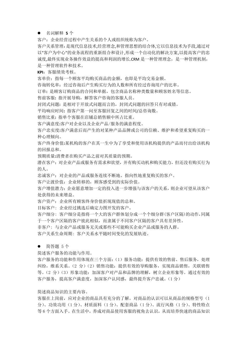 客户关系管理复习题_第1页