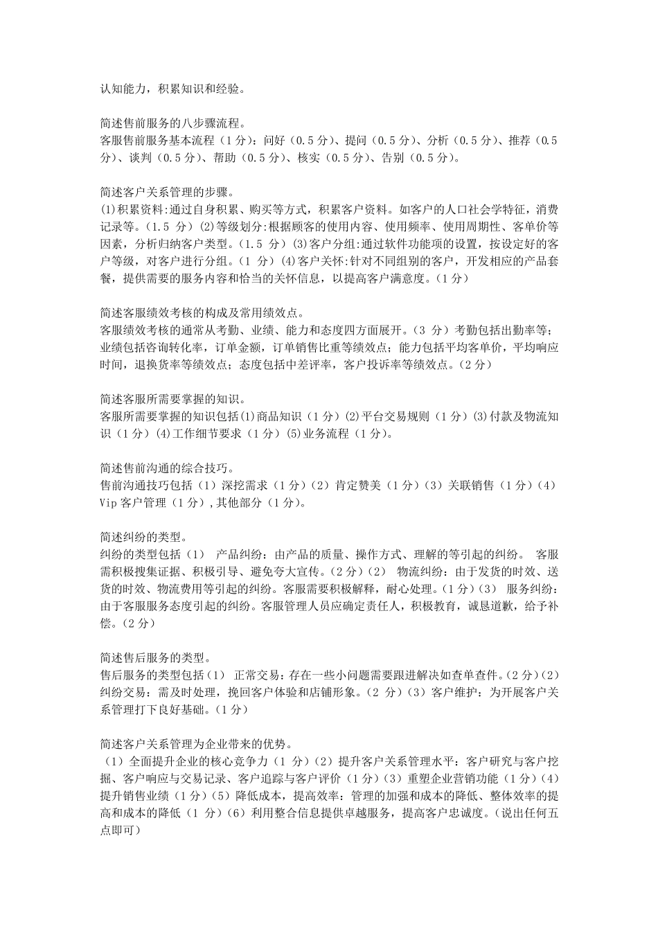 客户关系管理复习题_第2页