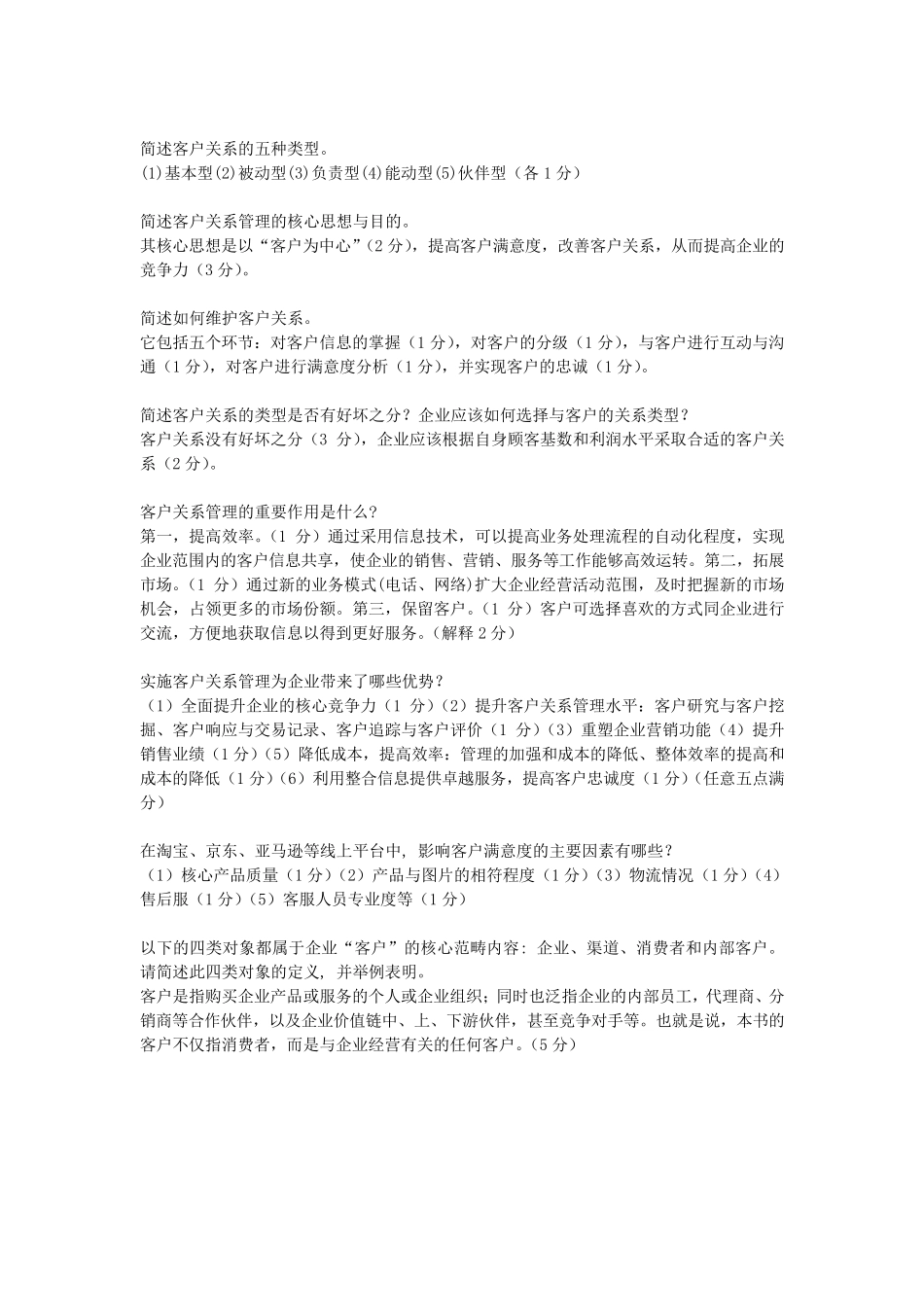 客户关系管理复习题_第3页