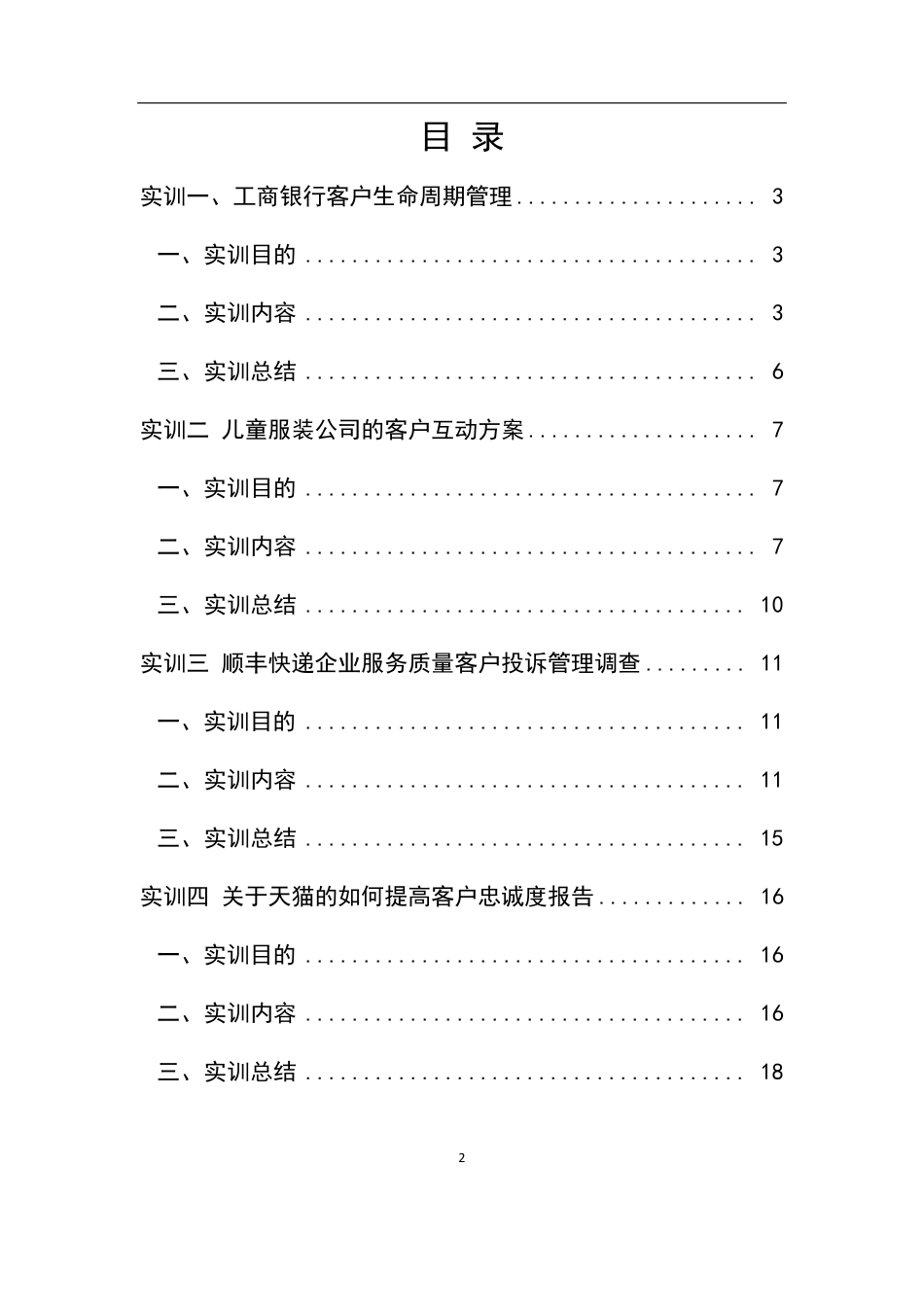 客户关系管理实训报告_第2页