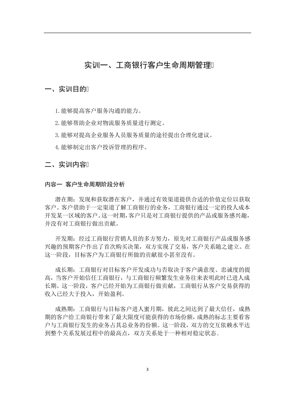 客户关系管理实训报告_第3页