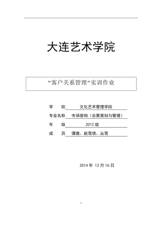 客户关系管理实训报告