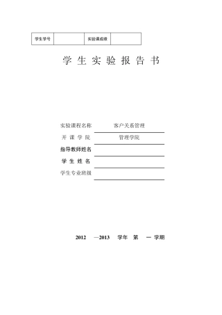 客户关系管理实验报告