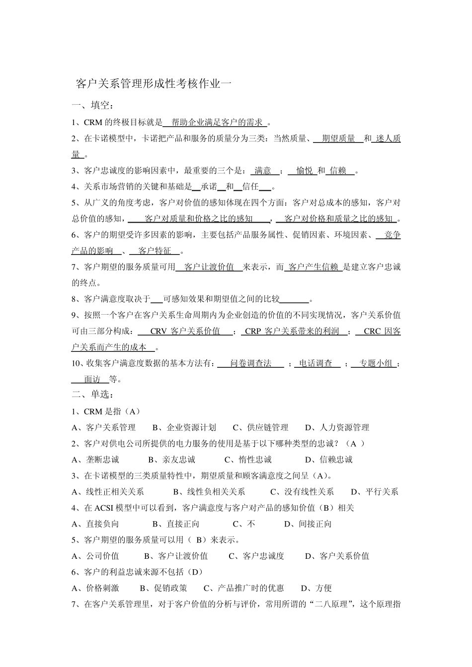 客户关系管理形成性考核册作业答案_第1页