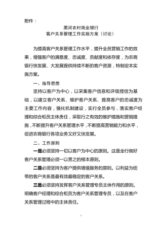 客户关系管理工作实施方案