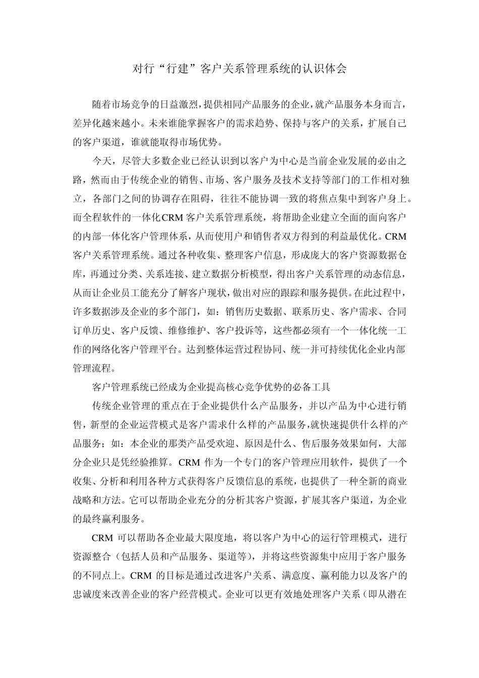 客户关系管理心得_第1页