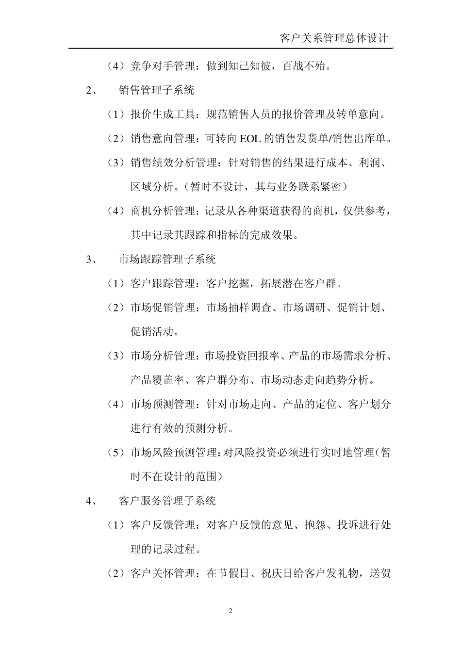 客户关系管理总体设计_第2页