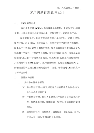 客户关系管理总体设计