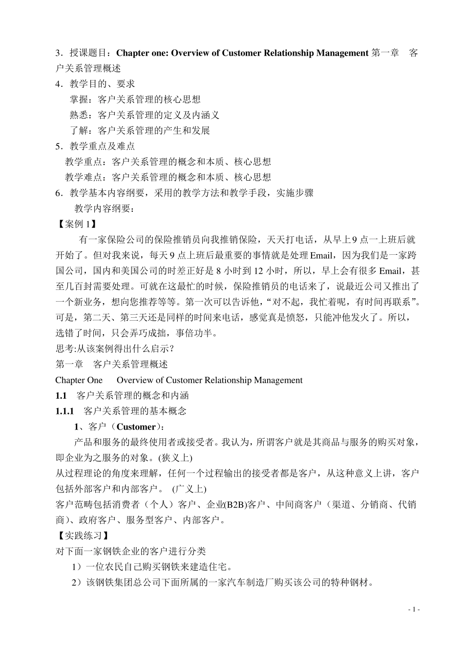 客户关系管理教案(详案)_第2页