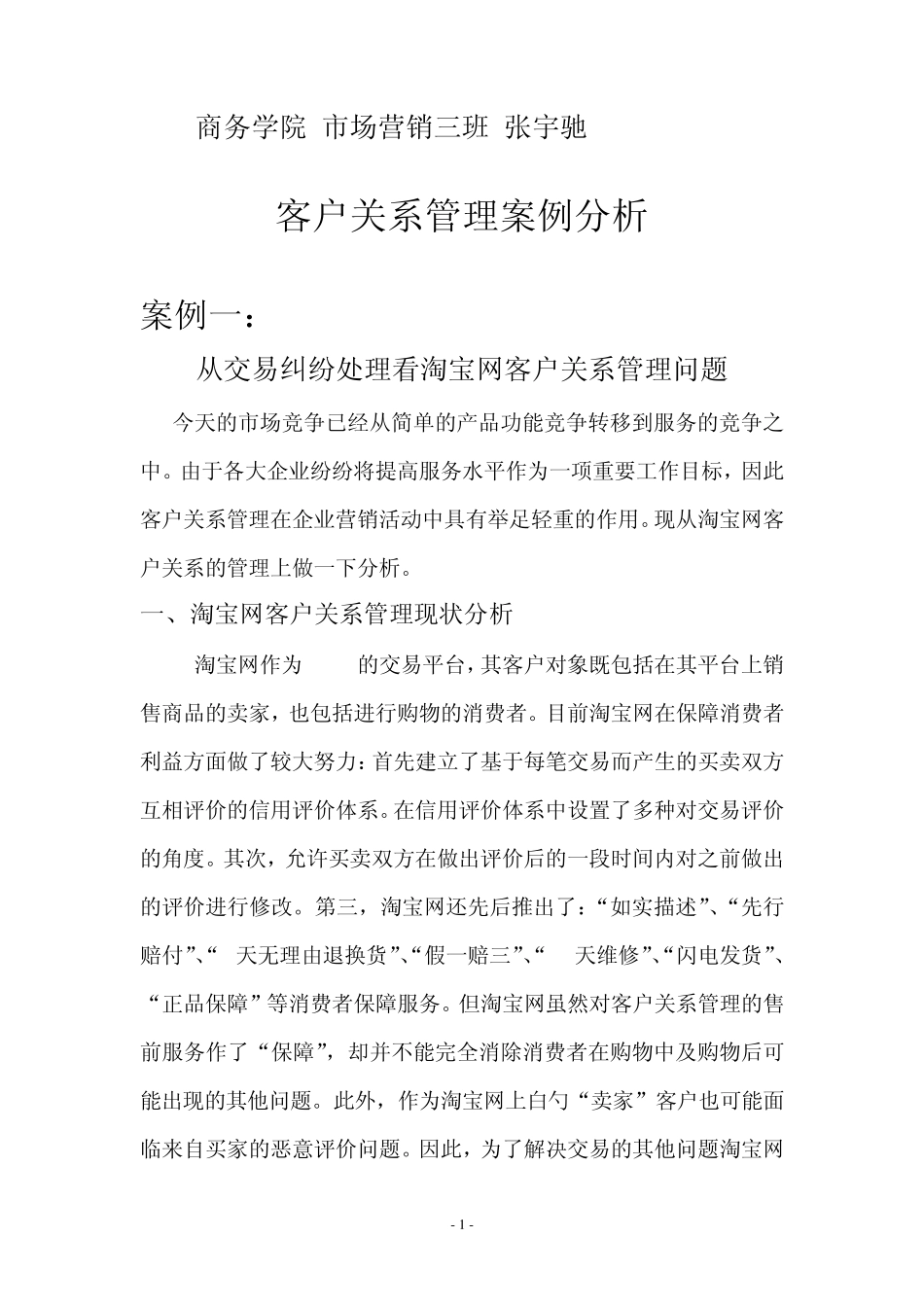 客户关系管理案例分析_第1页