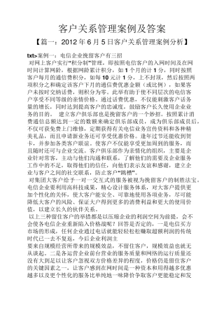 客户关系管理案例及答案