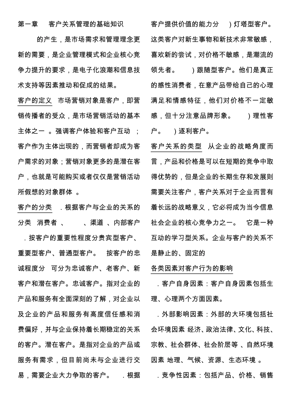 客户关系管理的基础知识_第1页