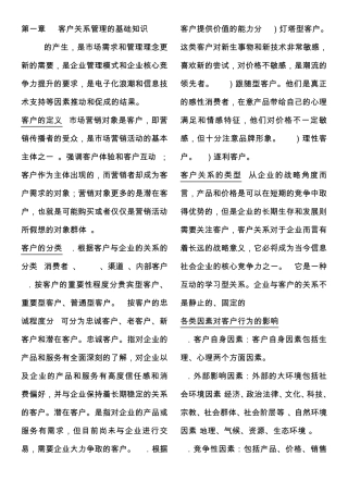 客户关系管理的基础知识