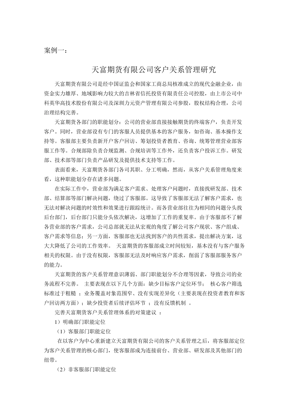 客户关系管理案例库_第1页