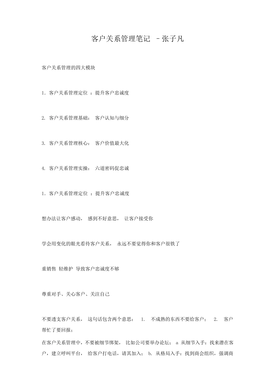 客户关系管理笔记–张子凡_第1页