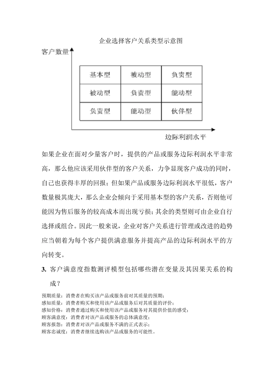 客户关系管理简答整理_第2页