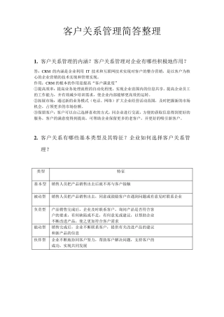 客户关系管理简答整理