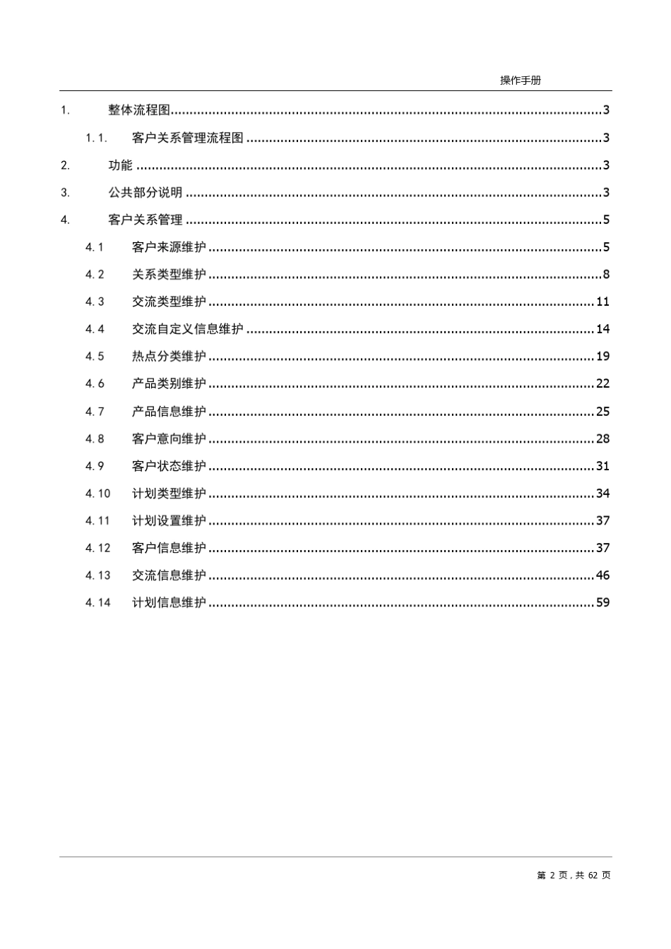客户关系管理系统(CRM)操作手册_第2页