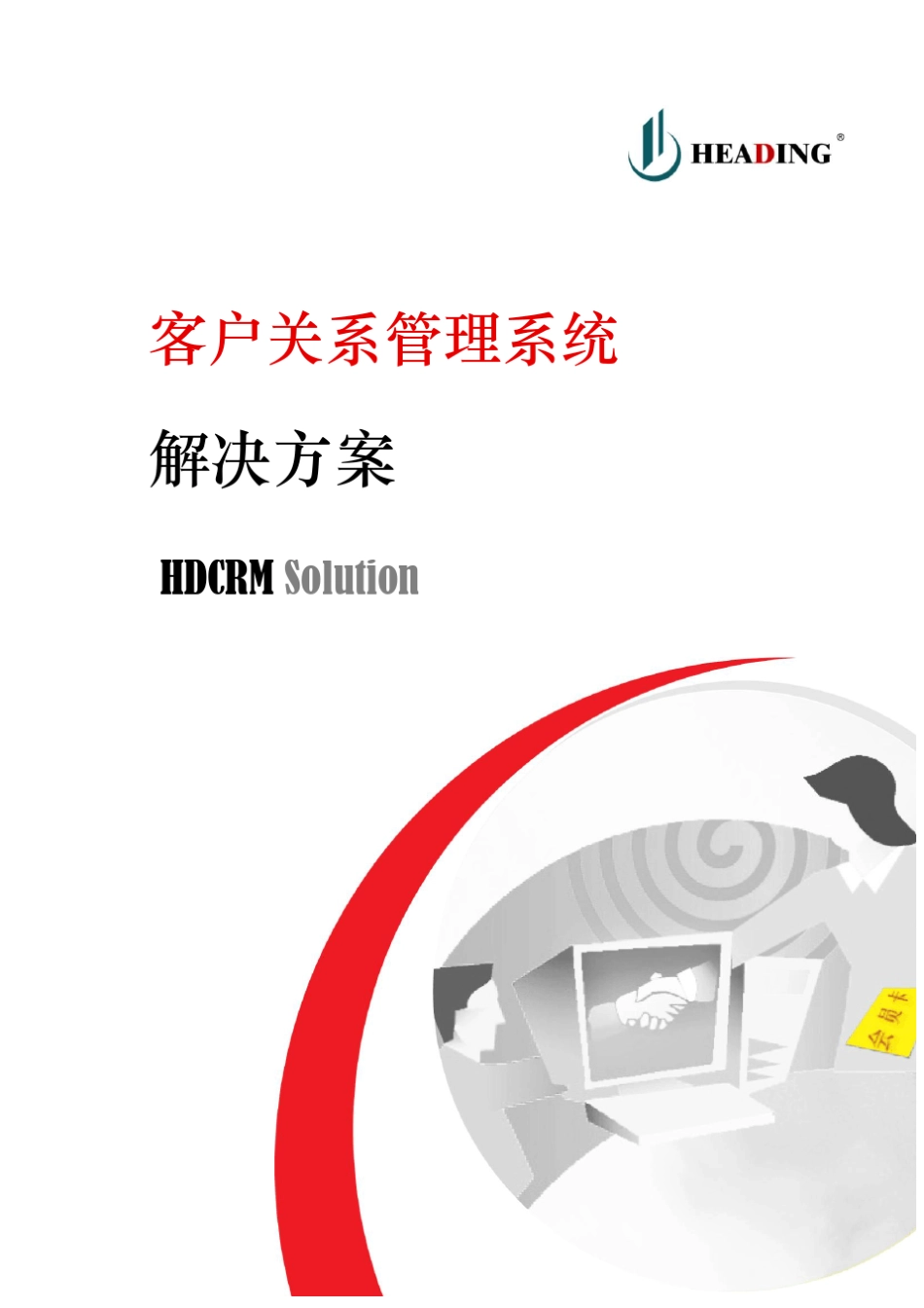 客户关系管理系统HDCRM解决方案_第1页