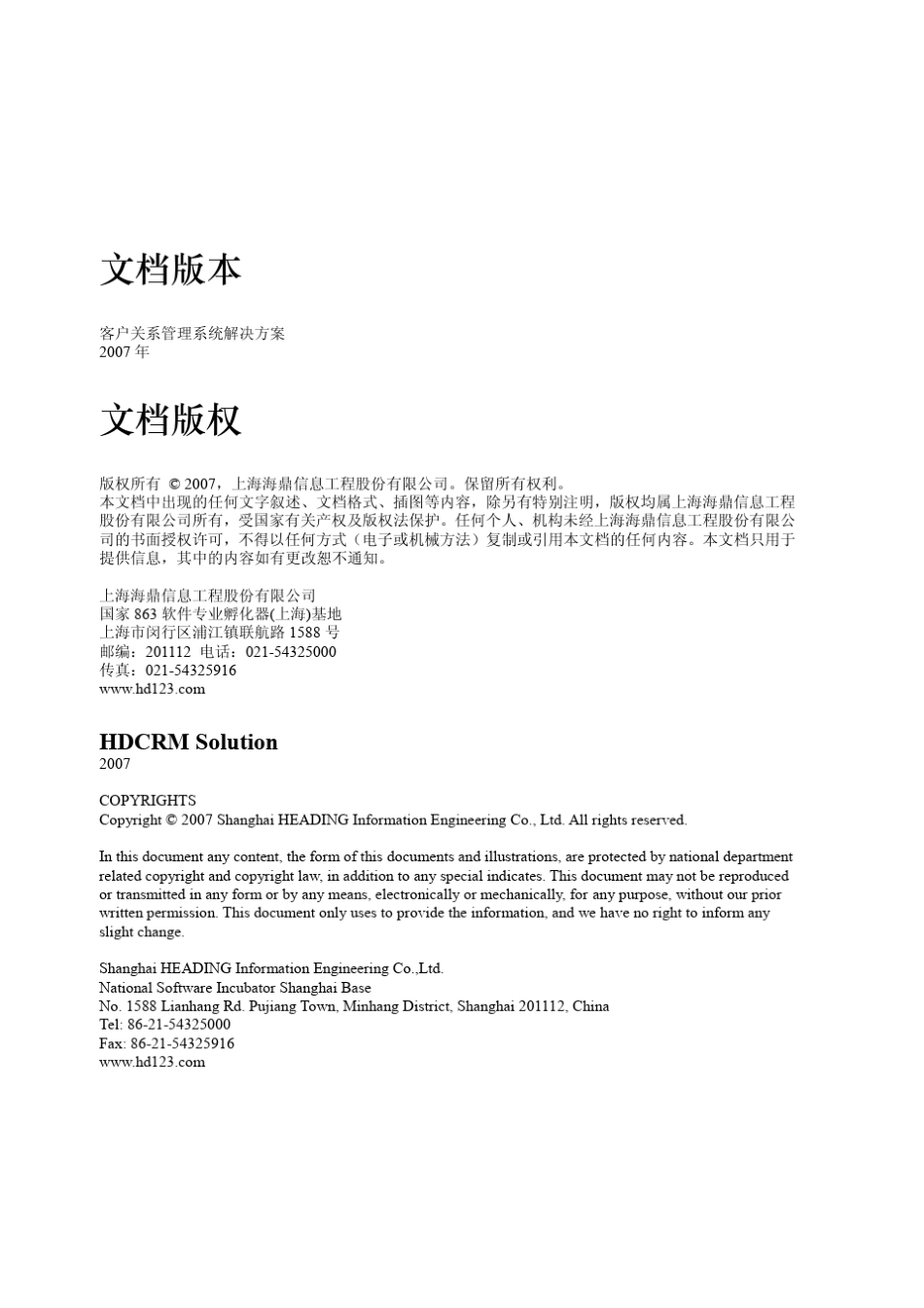 客户关系管理系统HDCRM解决方案_第2页