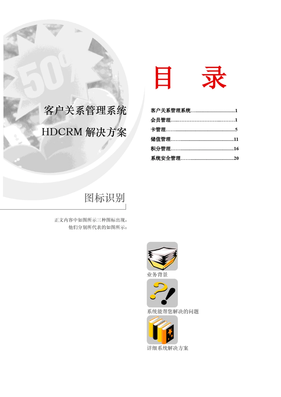 客户关系管理系统HDCRM解决方案_第3页