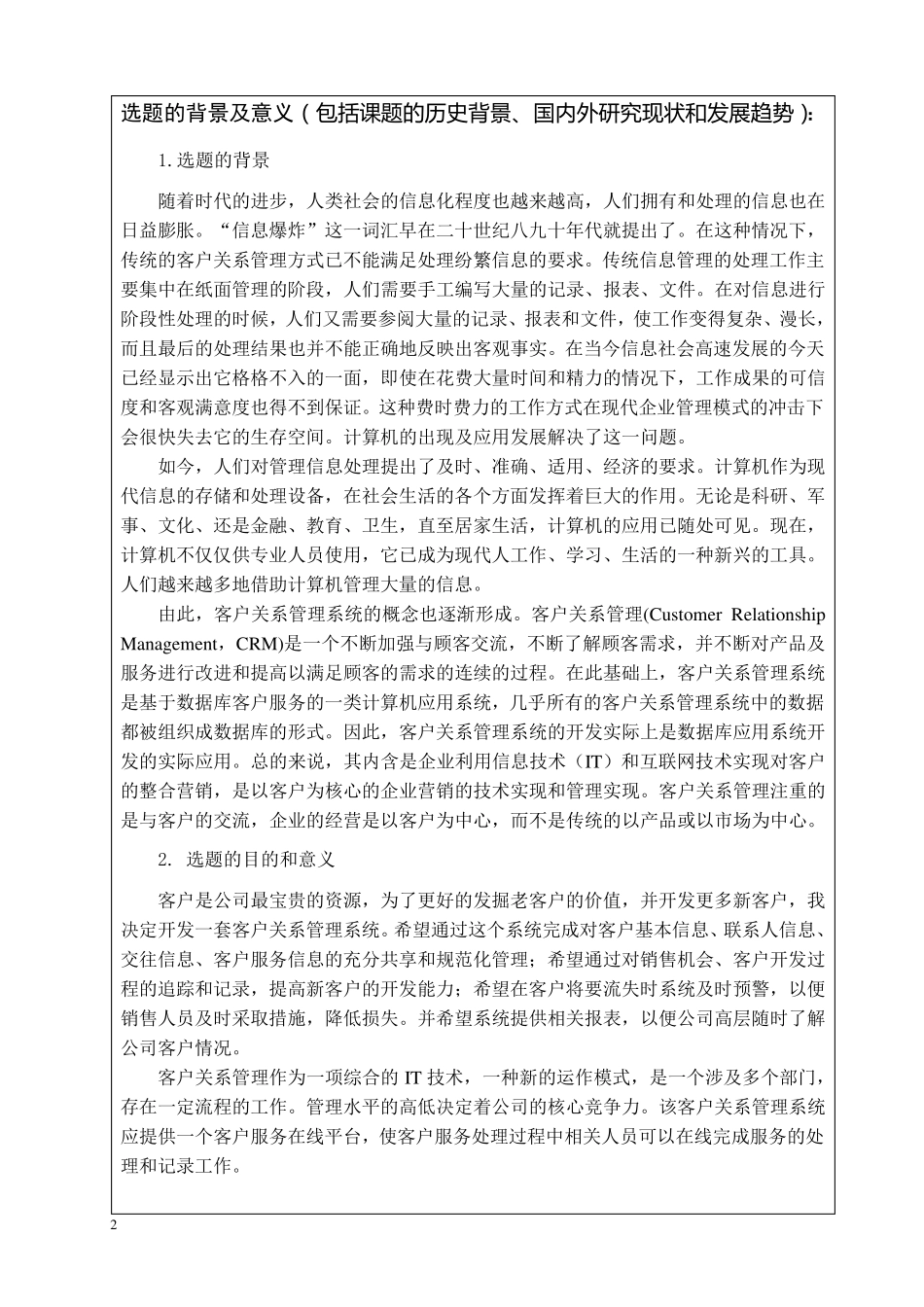 客户关系管理系统开题报告2_第2页