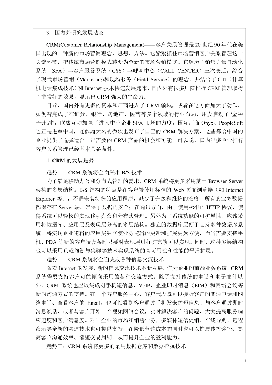 客户关系管理系统开题报告2_第3页