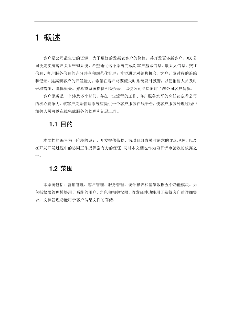 客户关系管理系统用例图举例_第2页