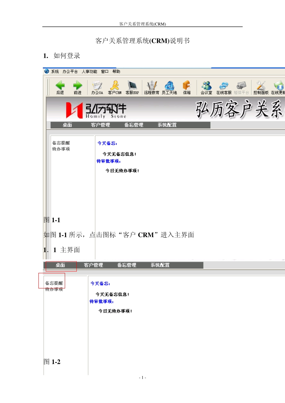 客户关系管理系统说明书_第1页