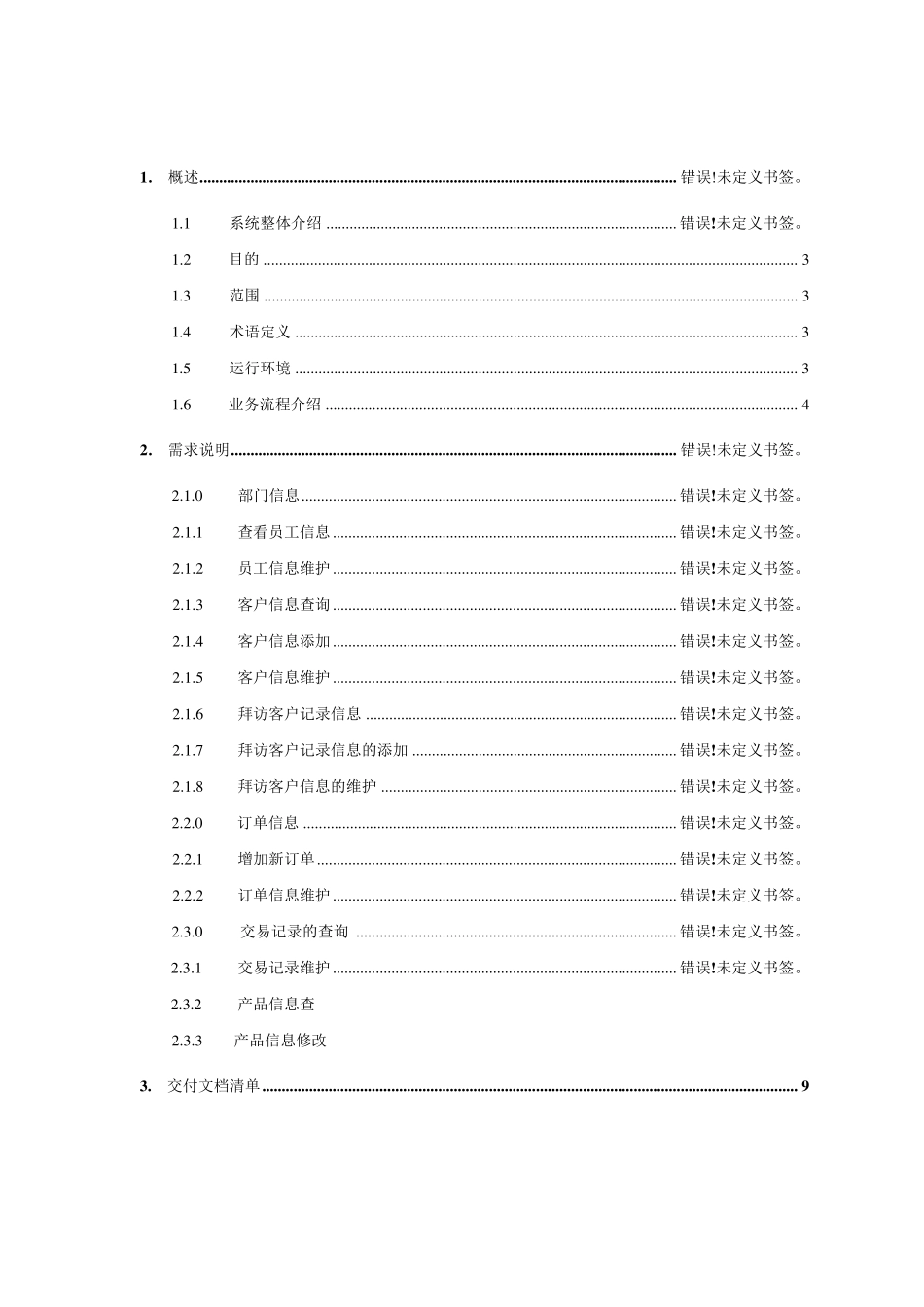 客户关系管理系统需求分析说明_第2页