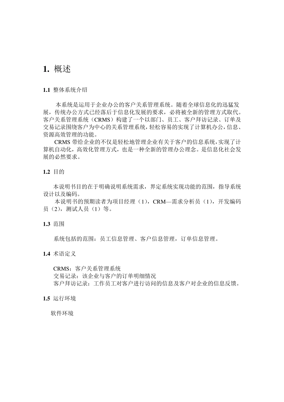 客户关系管理系统需求分析说明_第3页