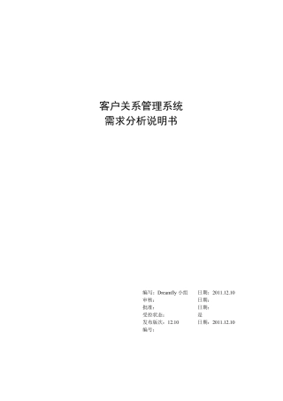 客户关系管理系统需求分析说明